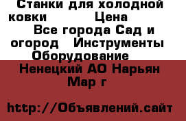 Станки для холодной ковки Stalex › Цена ­ 37 500 - Все города Сад и огород » Инструменты. Оборудование   . Ненецкий АО,Нарьян-Мар г.